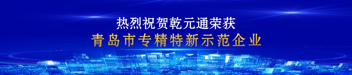 专精特新︱示范企业
