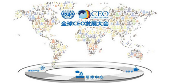 2015全球CEO发展大会