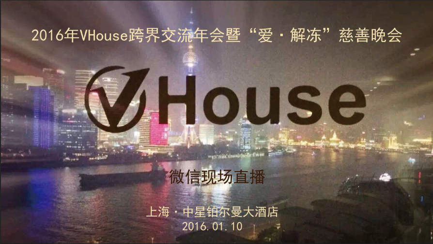 2016VHouse跨界交流年会