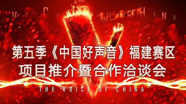 第五季《中国好声音》福建赛区项目推介