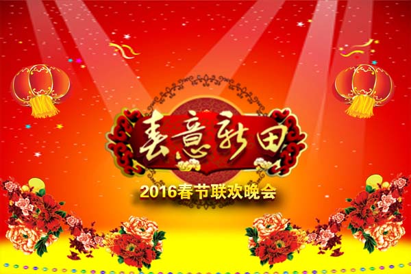 2016侯马春节联欢晚会