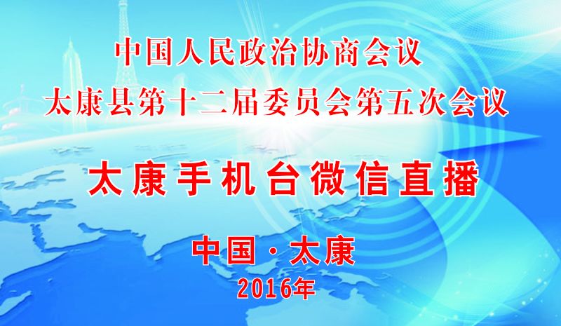 政协太康县第十二届第五次会议闭幕式