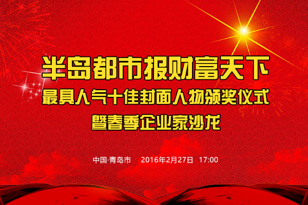 财富天下最具人气十佳封面人物 颁奖仪式暨春季企业家沙龙