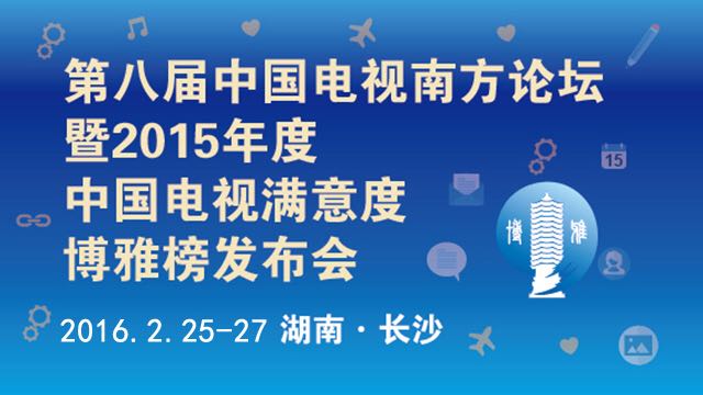 2015年度中国电视满意度博雅榜发布会