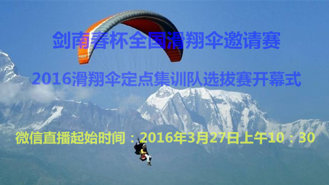 剑南春杯全国滑翔伞邀请赛开幕式