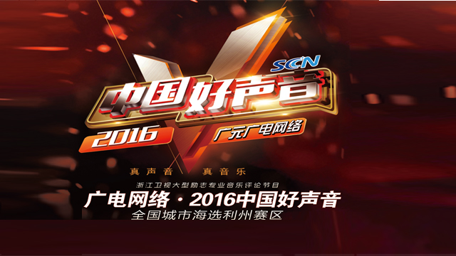 广电网络2016《中国好声音》全国城市海选利州赛区河西专场  