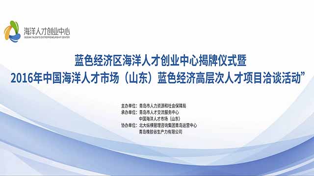 蓝色经济区海洋人才创业中心启动仪式