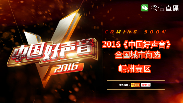2016《中国好声音》城市海选嵊州赛区复赛第二场  