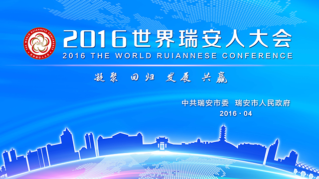 2016世界瑞安人大会  