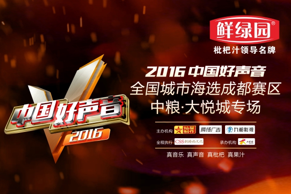 鲜绿园2016《中国好声音》成都赛区中粮·大悦城专场全球同步直播  