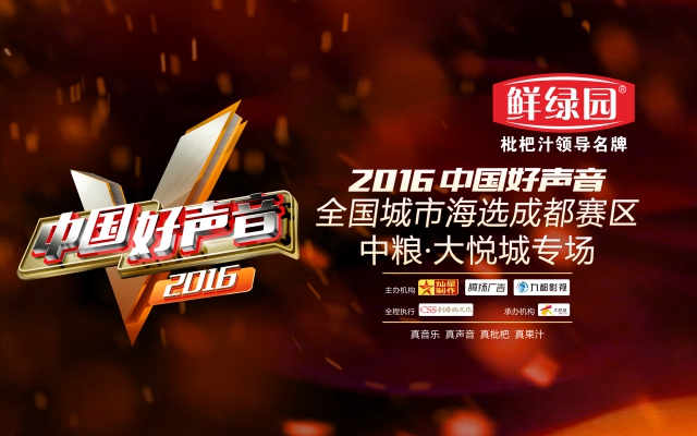 鲜绿园2016《中国好声音》成都赛区中粮·大悦城专场全球同步直播