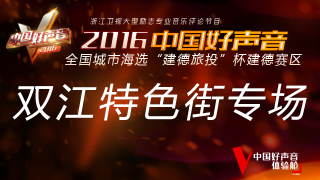 中国好声音复赛