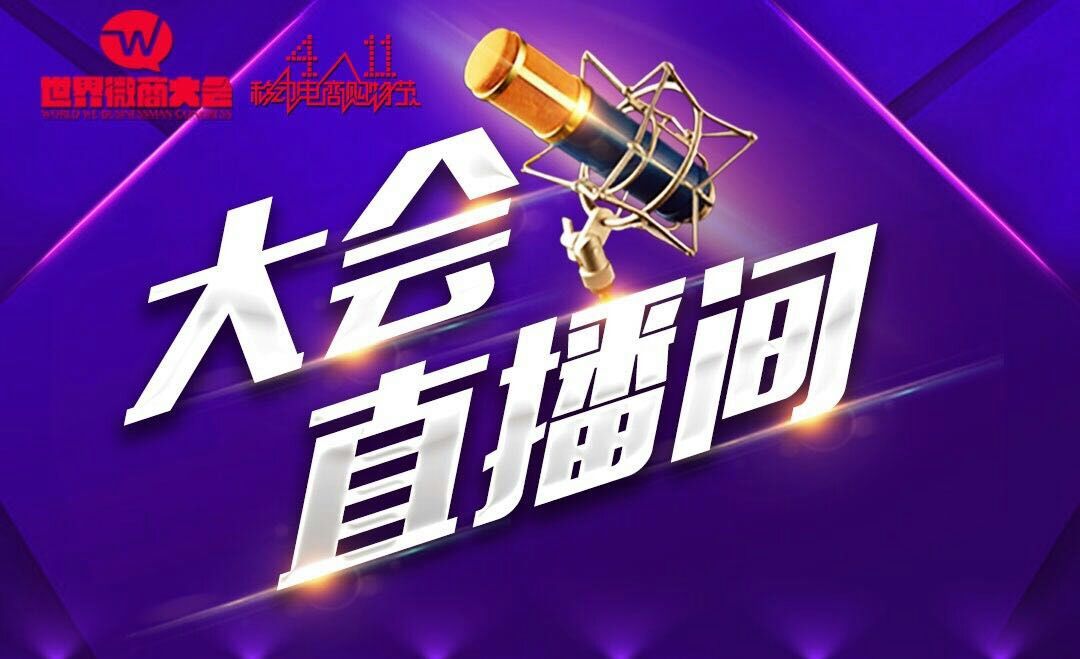 2016世界微商大会
