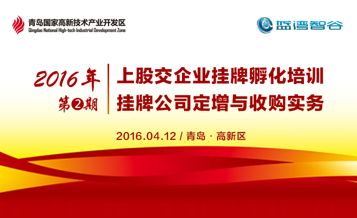 2016年第二期上股交企业挂牌孵化培训·挂牌公司定增与收购实务
