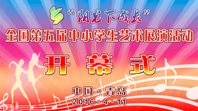 全国第五届中小学生艺术展演活动开幕式  