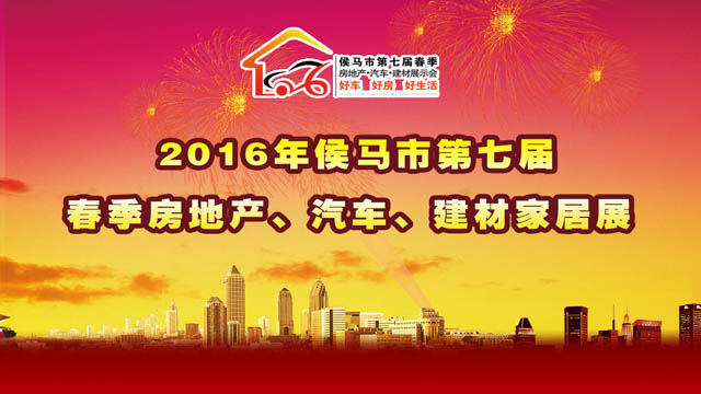 2016年侯马市第七届春季房地产、汽车、建材家居展   