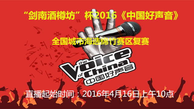 中国好声音绵竹赛区复赛  