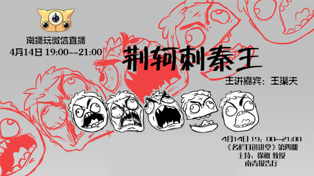 《荆轲刺秦王》名栏目进讲堂  