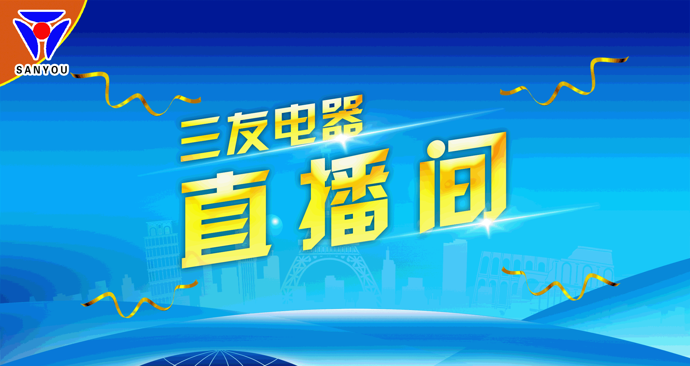 三友电器厨具超市 美的空调48周年庆典