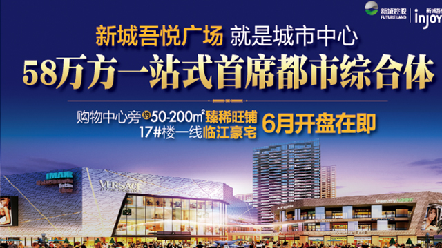 新城吾悦广场对话李肇星论道兴嵊州
