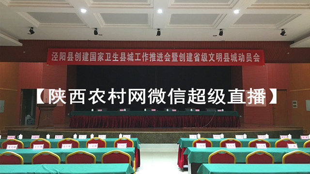 泾阳县创建国家卫生县城工作推进会