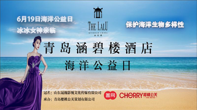 海洋公益日——冰冰女神亲临涵碧楼