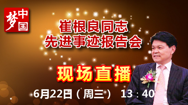 崔根良同志先进事迹报告会微信视频直播
