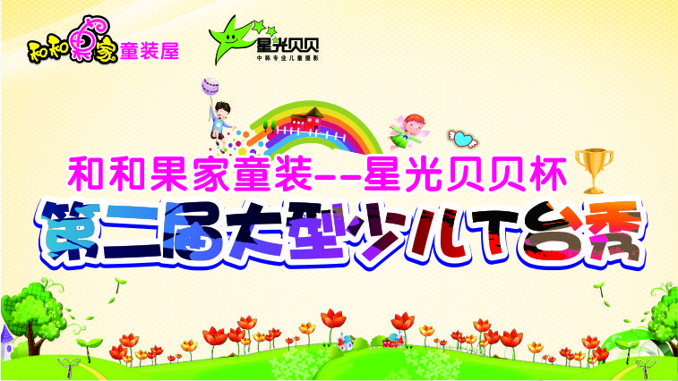 和和果家童装-星光贝贝杯 第二届大型少儿T台秀