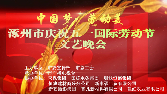 涿州市庆祝 五一国际劳动节 文艺晚会