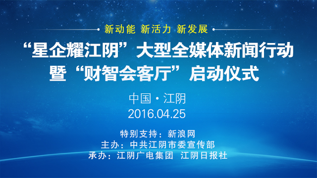 “星企耀江阴”大型全媒体新闻行动暨“财智会客厅”启动仪式