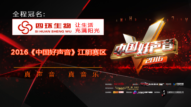 中国好声音江阴赛区决赛