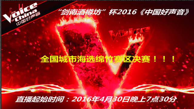 中国好声音绵竹赛区决赛微信直播