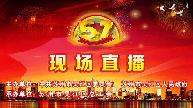 吴江区庆“五一”暨表彰大会