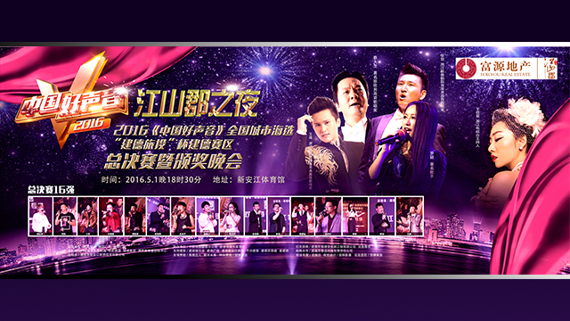 中国好声音建德赛区总决赛