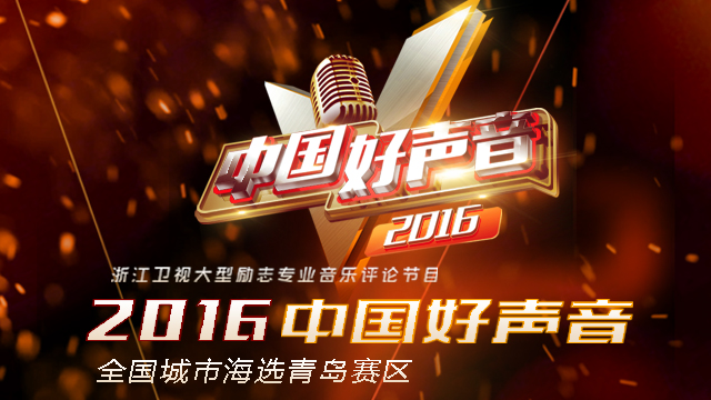 《中国好声音》全国海选青岛赛区
