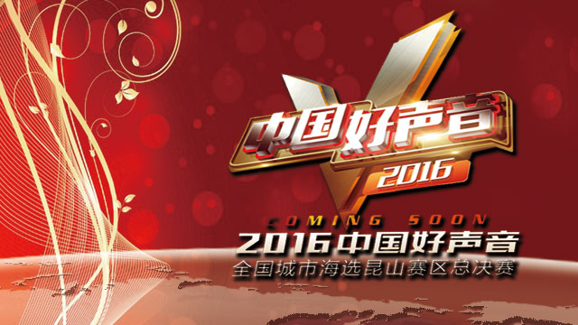 2016中国好声音昆山赛区总决赛