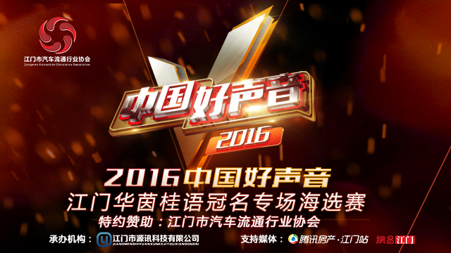 2016中国好声音江门赛区专场海选赛华茵桂语专场