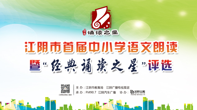 江阴市首届中小学语文朗读