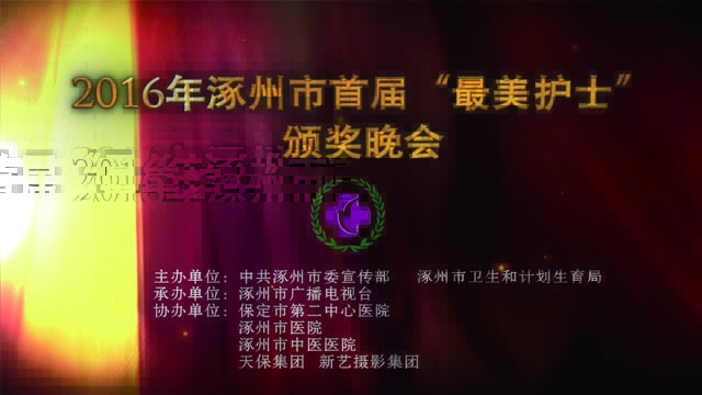 涿州市首届最美护士颁奖晚会