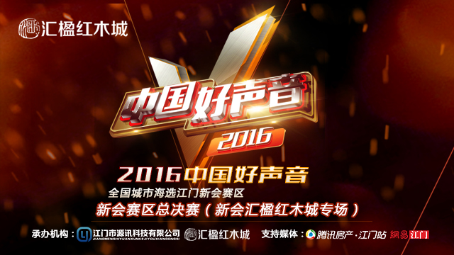 2016中国好声音新会赛区总决赛