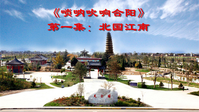 唢呐吹响合阳