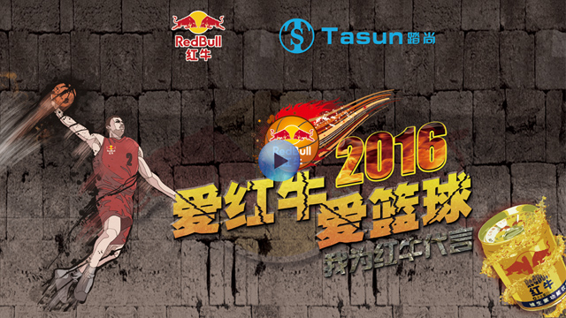 2016爱红牛爱篮球我为红牛代言三人制篮球赛