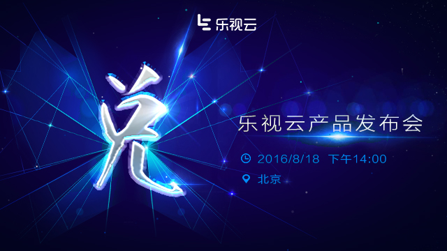 乐视云产品发布会