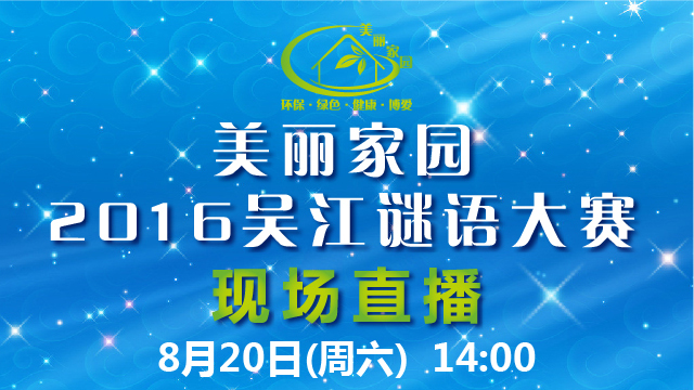美丽家园2016吴江谜语大赛总决赛现场直播