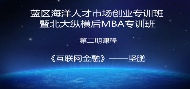 蓝色海洋人才市场创业专训班暨北大纵横后MBA专训班