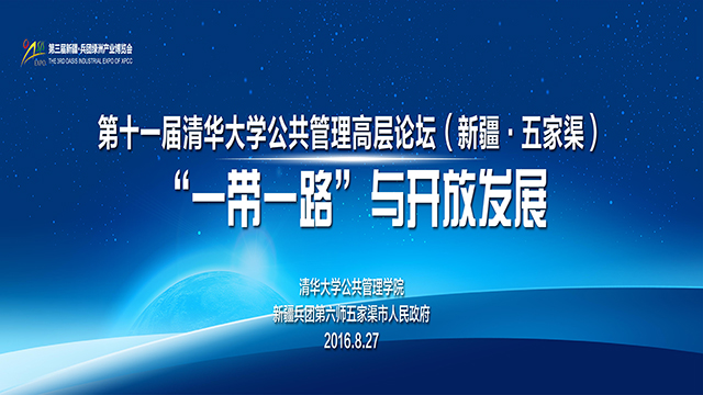 第十一届清华大学公共管理高层论坛现场直播