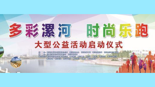 多彩漯河，时尚乐跑