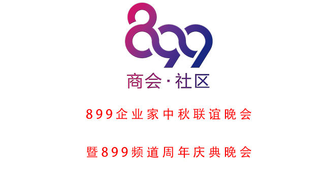 899两周年庆典 中秋联谊晚会