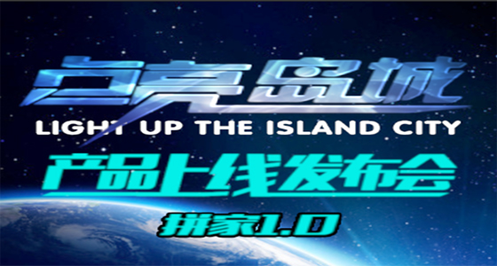 拼家1.0产品上线发布会