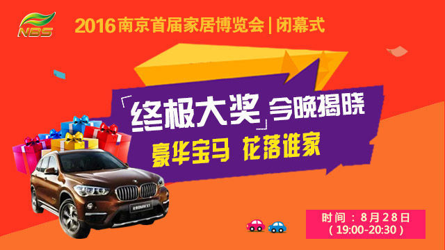 2016南京首届家居博览会闭幕式